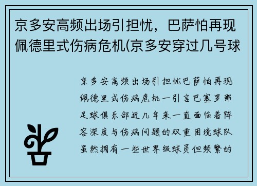 京多安高频出场引担忧，巴萨怕再现佩德里式伤病危机(京多安穿过几号球衣)