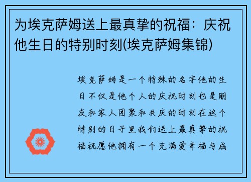 为埃克萨姆送上最真挚的祝福：庆祝他生日的特别时刻(埃克萨姆集锦)