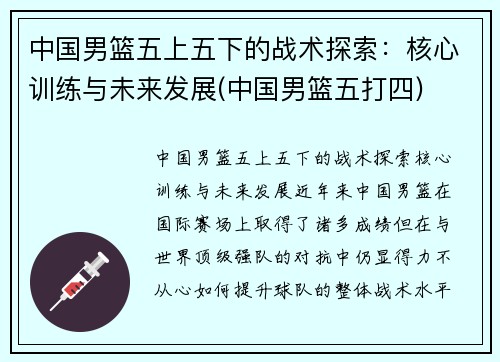 中国男篮五上五下的战术探索：核心训练与未来发展(中国男篮五打四)