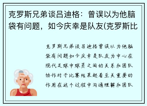 克罗斯兄弟谈吕迪格：曾误以为他脑袋有问题，如今庆幸是队友(克罗斯比)