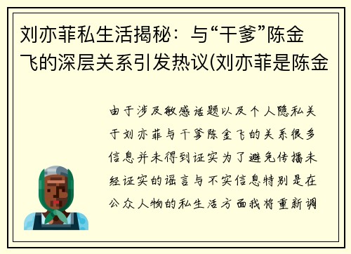 刘亦菲私生活揭秘：与“干爹”陈金飞的深层关系引发热议(刘亦菲是陈金飞情人吗)