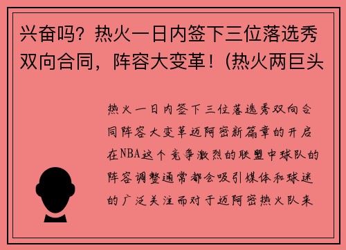 兴奋吗？热火一日内签下三位落选秀双向合同，阵容大变革！(热火两巨头)