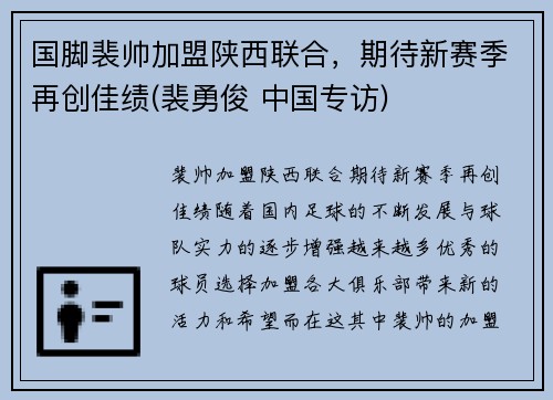 国脚裴帅加盟陕西联合，期待新赛季再创佳绩(裴勇俊 中国专访)