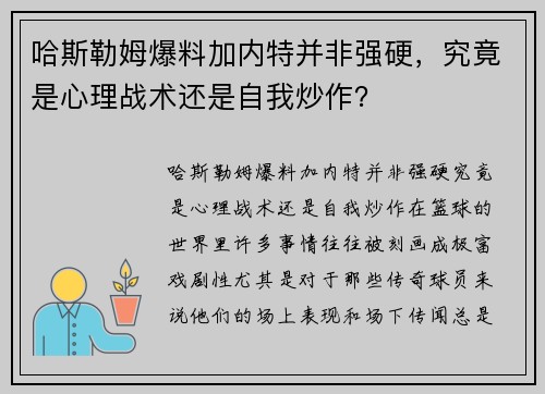 哈斯勒姆爆料加内特并非强硬，究竟是心理战术还是自我炒作？