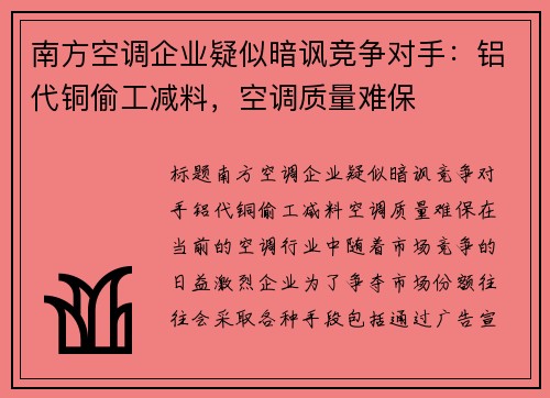 南方空调企业疑似暗讽竞争对手：铝代铜偷工减料，空调质量难保