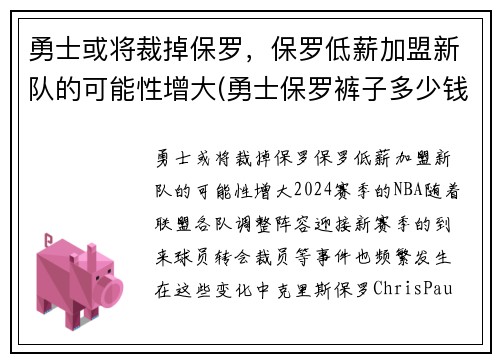 勇士或将裁掉保罗，保罗低薪加盟新队的可能性增大(勇士保罗裤子多少钱)