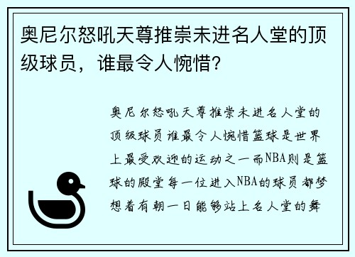 奥尼尔怒吼天尊推崇未进名人堂的顶级球员，谁最令人惋惜？