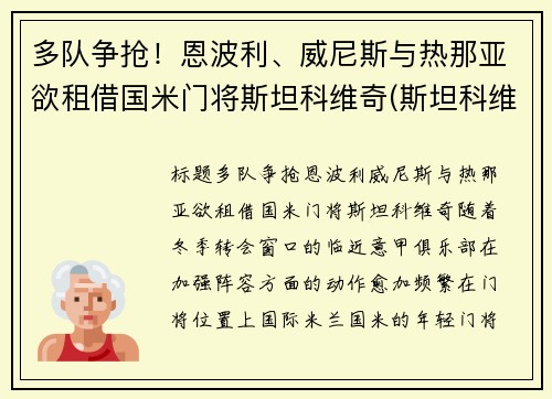 多队争抢！恩波利、威尼斯与热那亚欲租借国米门将斯坦科维奇(斯坦科维奇 国米)