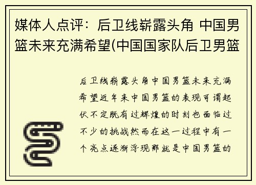 媒体人点评：后卫线崭露头角 中国男篮未来充满希望(中国国家队后卫男篮)