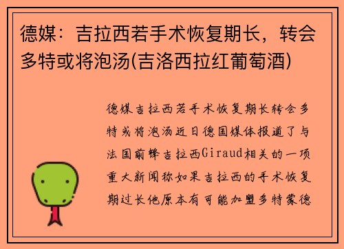德媒：吉拉西若手术恢复期长，转会多特或将泡汤(吉洛西拉红葡萄酒)