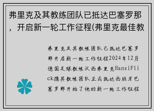 弗里克及其教练团队已抵达巴塞罗那，开启新一轮工作征程(弗里克最佳教练)