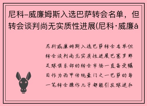 尼科-威廉姆斯入选巴萨转会名单，但转会谈判尚无实质性进展(尼科·威廉姆斯)