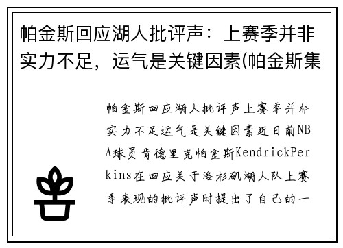 帕金斯回应湖人批评声：上赛季并非实力不足，运气是关键因素(帕金斯集锦)
