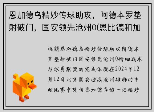 恩加德乌精妙传球助攻，阿德本罗垫射破门，国安领先沧州0(恩比德和加内特)