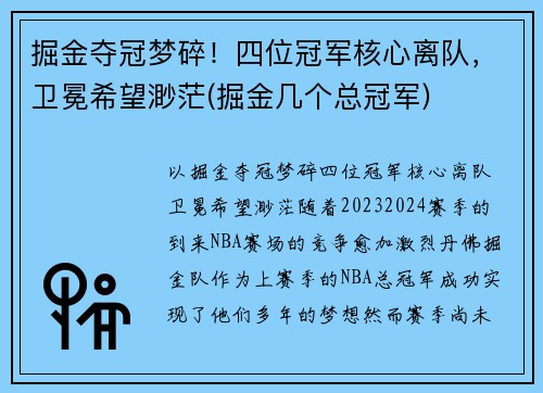 掘金夺冠梦碎！四位冠军核心离队，卫冕希望渺茫(掘金几个总冠军)
