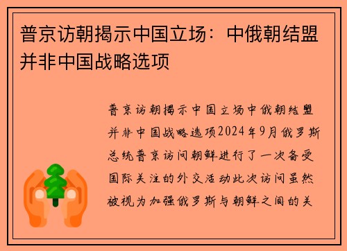 普京访朝揭示中国立场：中俄朝结盟并非中国战略选项