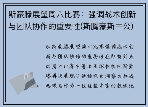 斯豪滕展望周六比赛：强调战术创新与团队协作的重要性(斯腾豪斯中公)