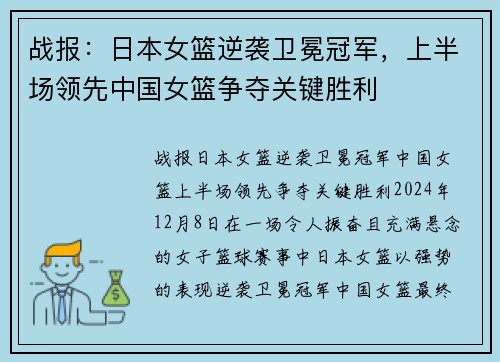 战报：日本女篮逆袭卫冕冠军，上半场领先中国女篮争夺关键胜利