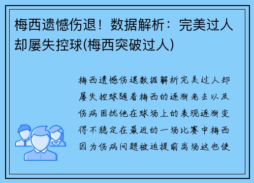 梅西遗憾伤退！数据解析：完美过人却屡失控球(梅西突破过人)