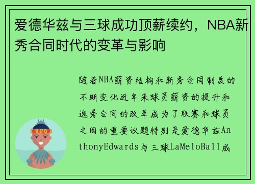 爱德华兹与三球成功顶薪续约，NBA新秀合同时代的变革与影响