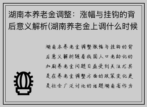 湖南本养老金调整：涨幅与挂钩的背后意义解析(湖南养老金上调什么时候到位)