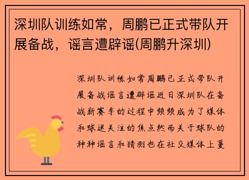 深圳队训练如常，周鹏已正式带队开展备战，谣言遭辟谣(周鹏升深圳)