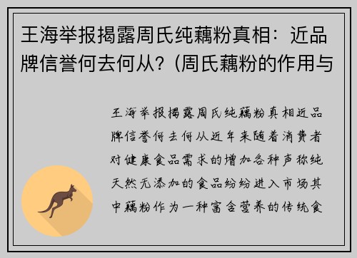 王海举报揭露周氏纯藕粉真相：近品牌信誉何去何从？(周氏藕粉的作用与功效)