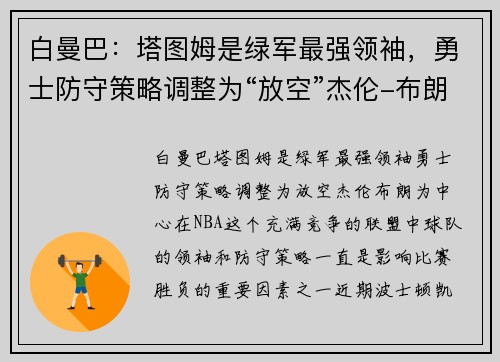 白曼巴：塔图姆是绿军最强领袖，勇士防守策略调整为“放空”杰伦-布朗