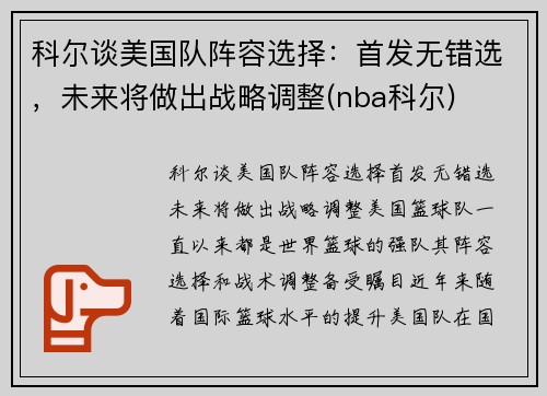 科尔谈美国队阵容选择：首发无错选，未来将做出战略调整(nba科尔)