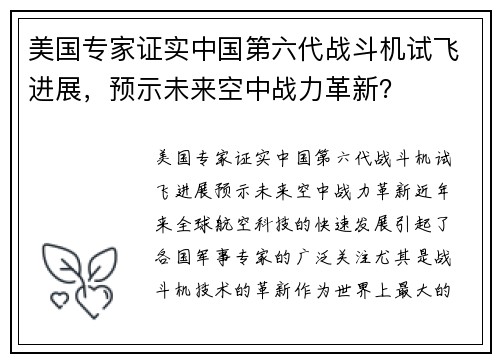 美国专家证实中国第六代战斗机试飞进展，预示未来空中战力革新？
