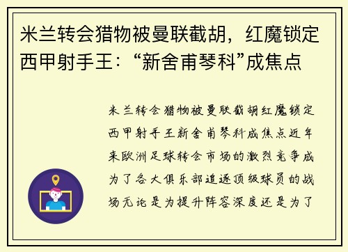 米兰转会猎物被曼联截胡，红魔锁定西甲射手王：“新舍甫琴科”成焦点