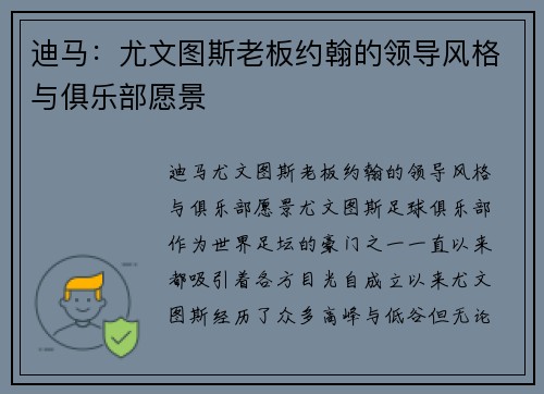 迪马：尤文图斯老板约翰的领导风格与俱乐部愿景