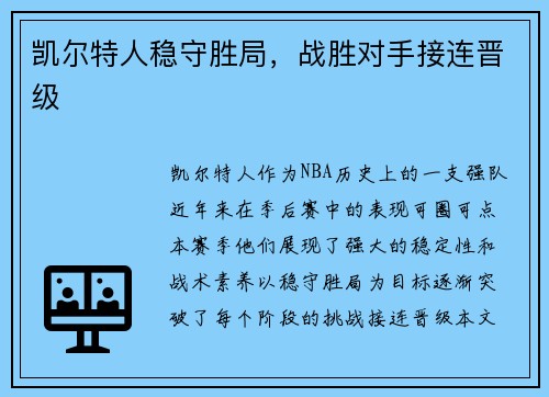 凯尔特人稳守胜局，战胜对手接连晋级