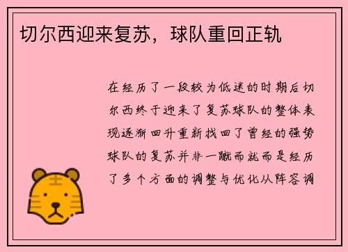 切尔西迎来复苏，球队重回正轨