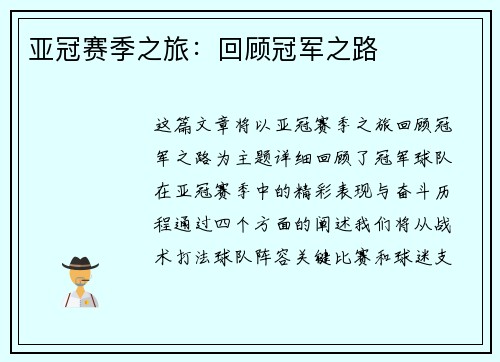 亚冠赛季之旅：回顾冠军之路