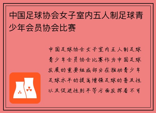 中国足球协会女子室内五人制足球青少年会员协会比赛