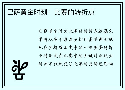 巴萨黄金时刻：比赛的转折点