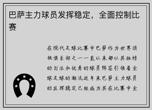 巴萨主力球员发挥稳定，全面控制比赛