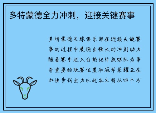 多特蒙德全力冲刺，迎接关键赛事