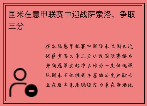 国米在意甲联赛中迎战萨索洛，争取三分