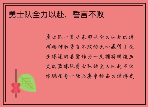 勇士队全力以赴，誓言不败