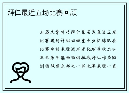 拜仁最近五场比赛回顾