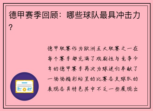 德甲赛季回顾：哪些球队最具冲击力？