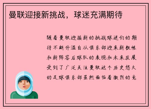 曼联迎接新挑战，球迷充满期待
