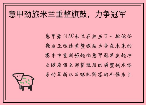 意甲劲旅米兰重整旗鼓，力争冠军