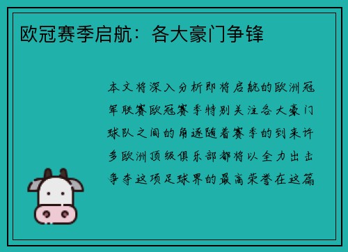 欧冠赛季启航：各大豪门争锋