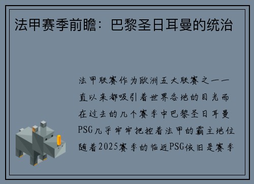 法甲赛季前瞻：巴黎圣日耳曼的统治
