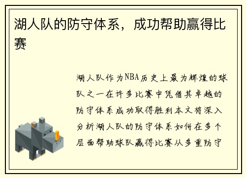 湖人队的防守体系，成功帮助赢得比赛