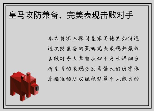 皇马攻防兼备，完美表现击败对手