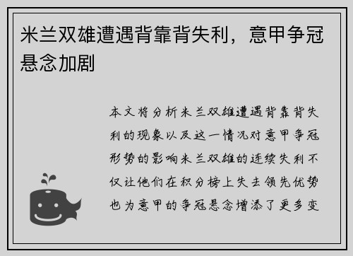 米兰双雄遭遇背靠背失利，意甲争冠悬念加剧